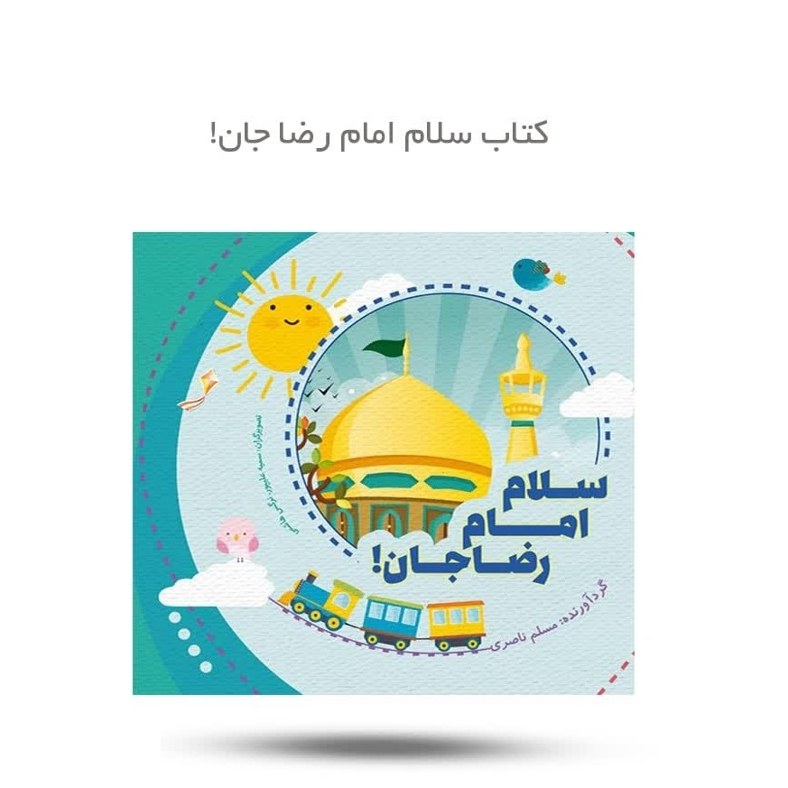 4viNZ2GwZW7xiSp4UYUsMYc0uxFc8UgVB2cCXgIhVtM1cqe80a.jpg کتاب سلام امام رضا جان ( کودکان داستان ) - Image 1
