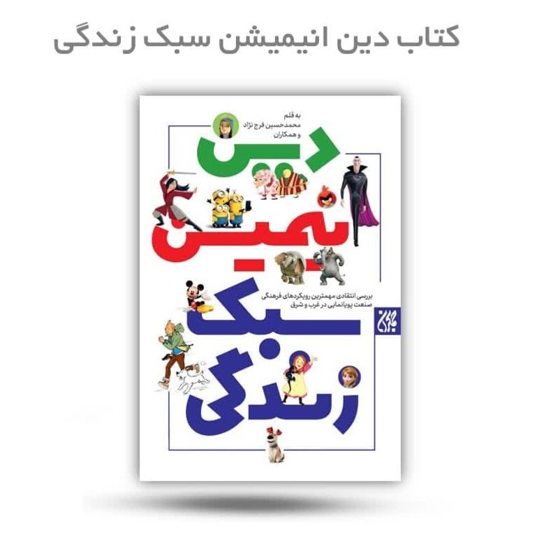 4vzn2J1PnLXFgVFnfbHH7JzTWELZIAnxKNjvoOQo7KwlWQrSIh.jpg کتاب دین، انیمیشن، سبک زندگی ( مذهبی آموزشی تحلیلی ) - Image 1