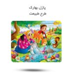 پازل های بهارک ( بهارک ، دخترانه، پسرانه، سرگرمی)