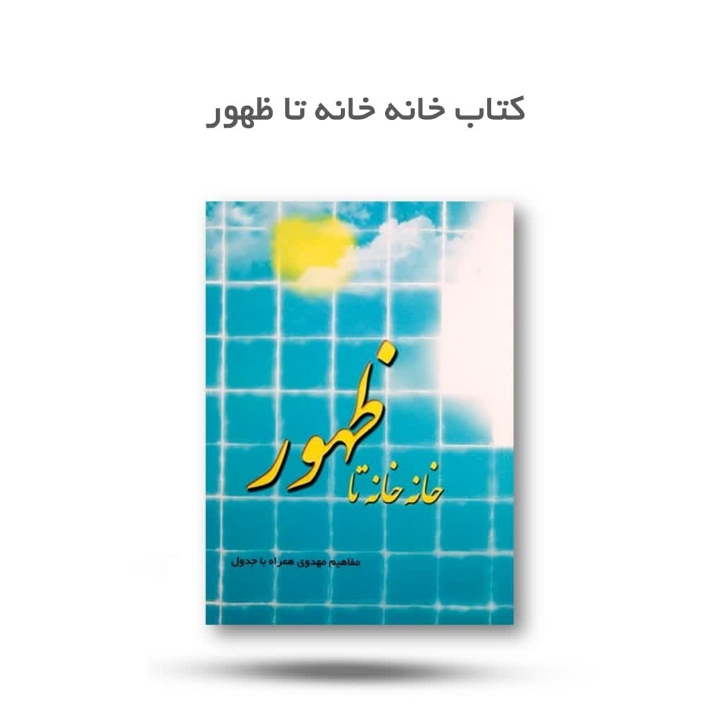 5AwAneG49lnYB3RrA1zT9Cy0hMEbnLiETWA5bRthxaF7TUyim6.jpg کتاب خانه خانه تا ظهور ( کودکان، مهدویت ) - Image 1