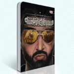 کتاب مسیر خارج از نقشه  ( رمان نوجوانان اربعین مذهبی )