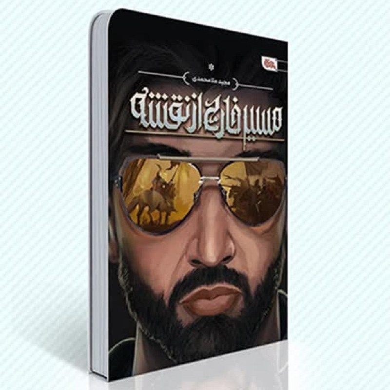 5BH6efn8EgdK9VCzQSiMqWTuYR0gvGjRSawP3tJ5NtklcB191j.jpg کتاب مسیر خارج از نقشه ( رمان نوجوانان اربعین مذهبی ) - Image 1