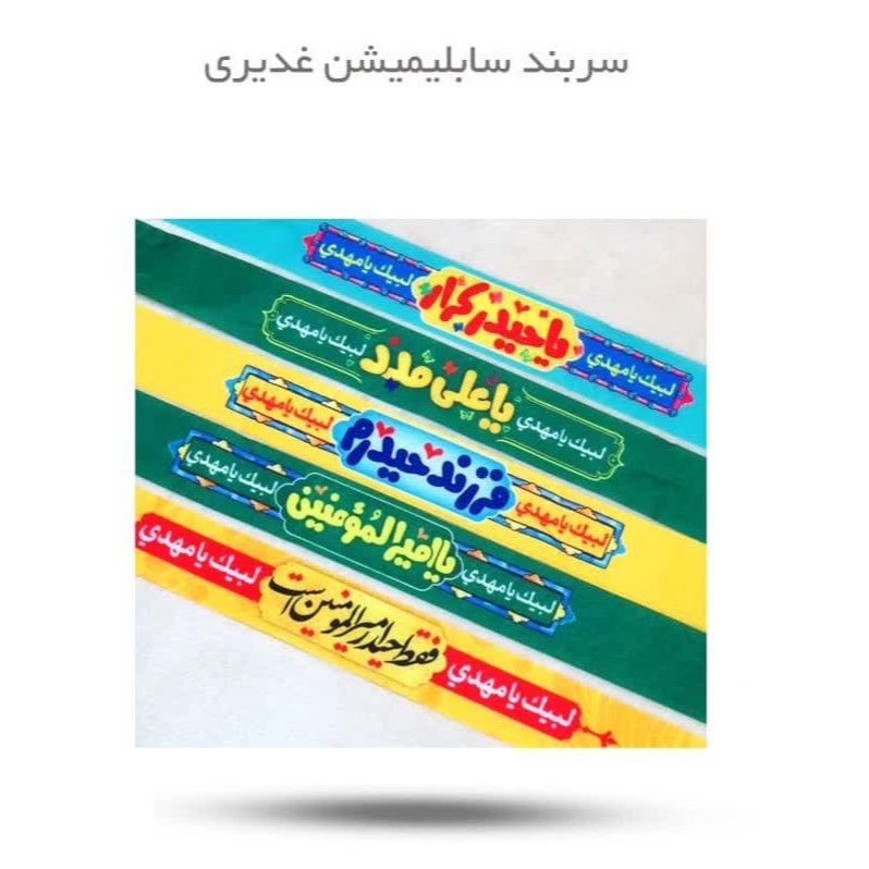 5BnyowUJ3Om7TQQWQdXbz9s4aWPh2Eiv35A6hnQvoo9NjSFVRl.jpg سربند سابلیمیشن غدیری - Image 1