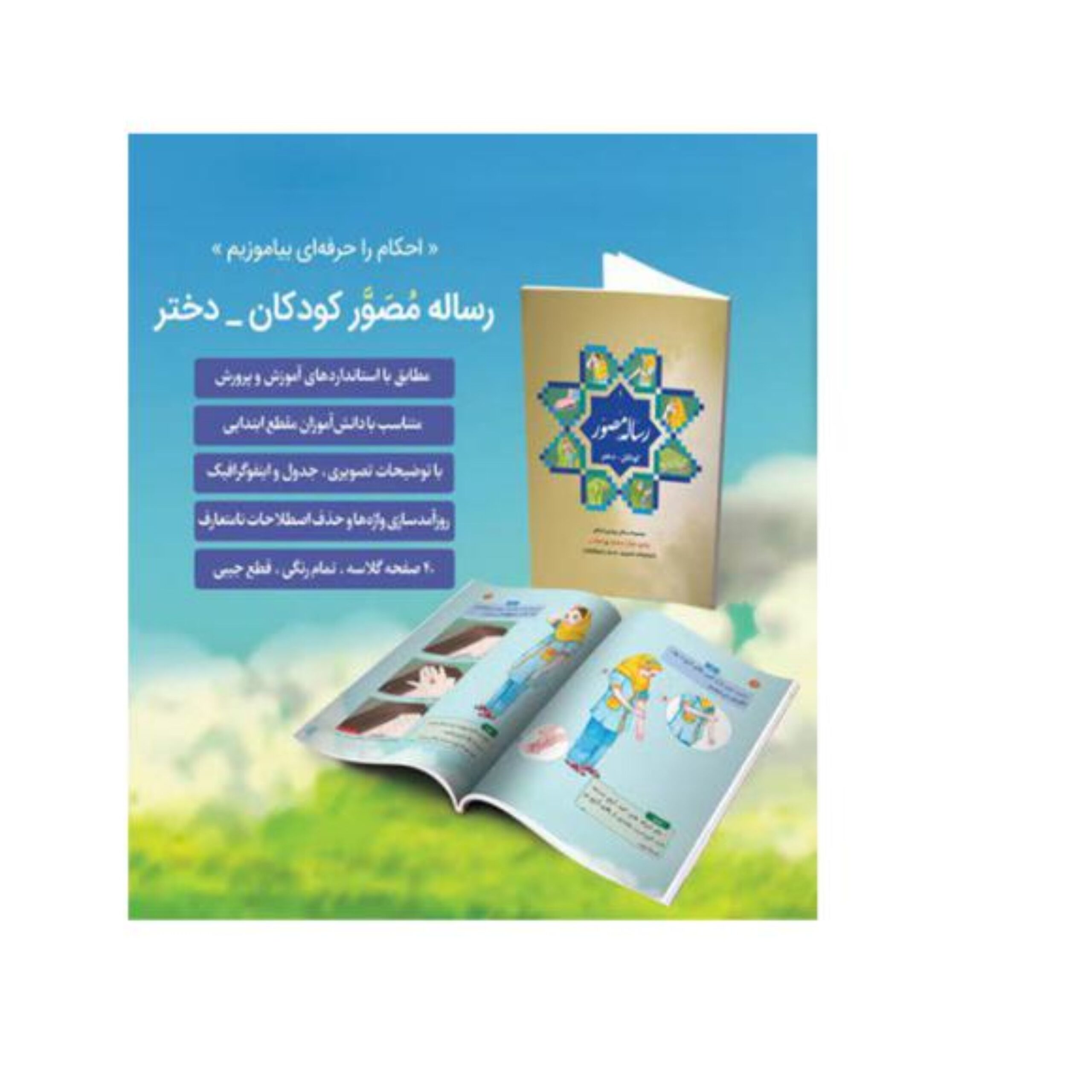 5Wuij0GYNoESqLkAaoO8o4itCb8Z3Aq1u7Mw4WoO.jpeg رساله مصور دخترانه ویژه کودکان - Image 1