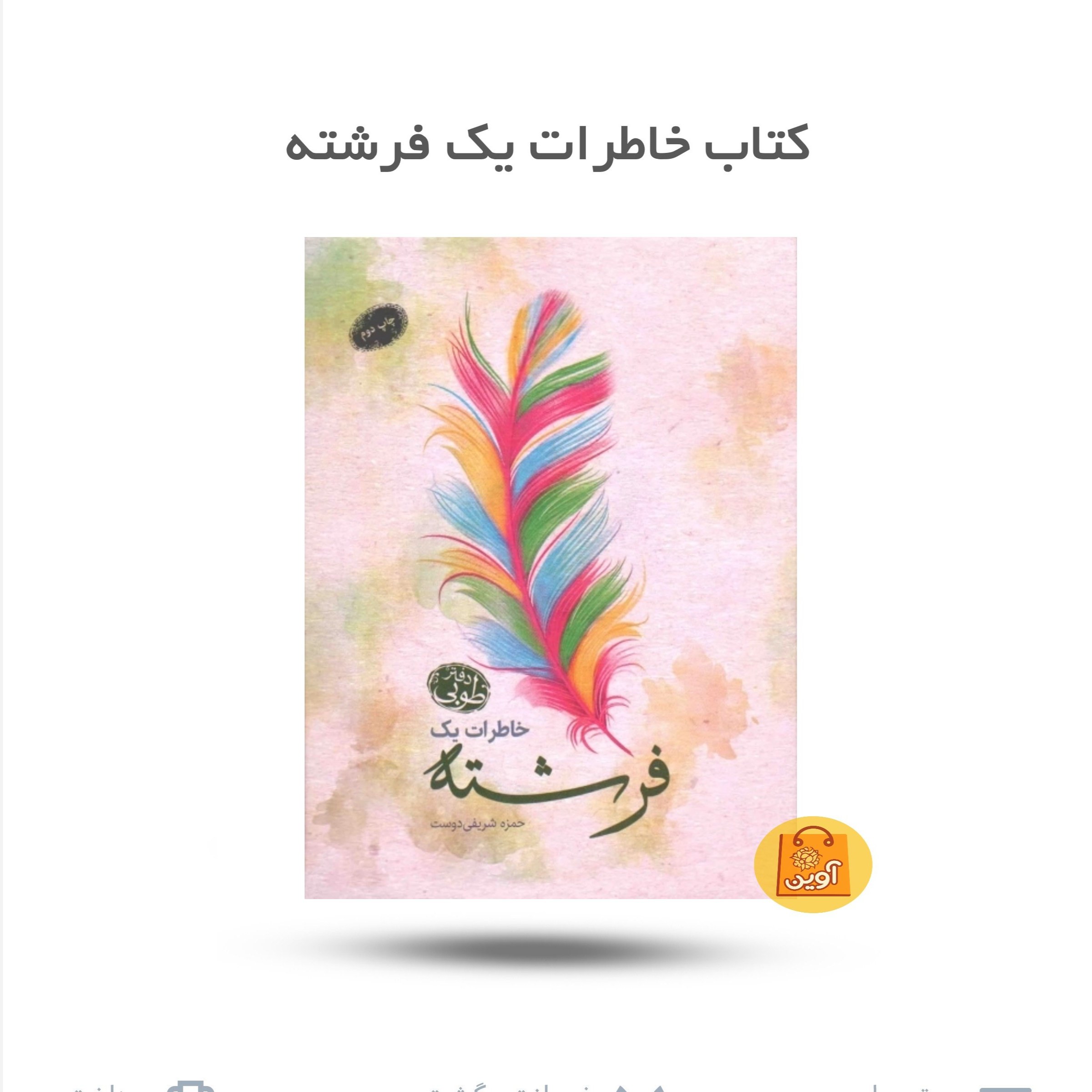 5gWjS1yheg2zGponsP2brSQG98mQfjIEq6ekanFDXzwLzFTgpk.jpg کتاب خاطرات یک فرشته ( نوجوانان، زندگینامه، حضرت زهرا) - Image 1