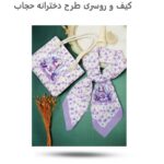ست کیف و روسری دخترانه حجاب ( پوشش  زیبا  هدیه حجاب  دخترانه  ) - Image 5