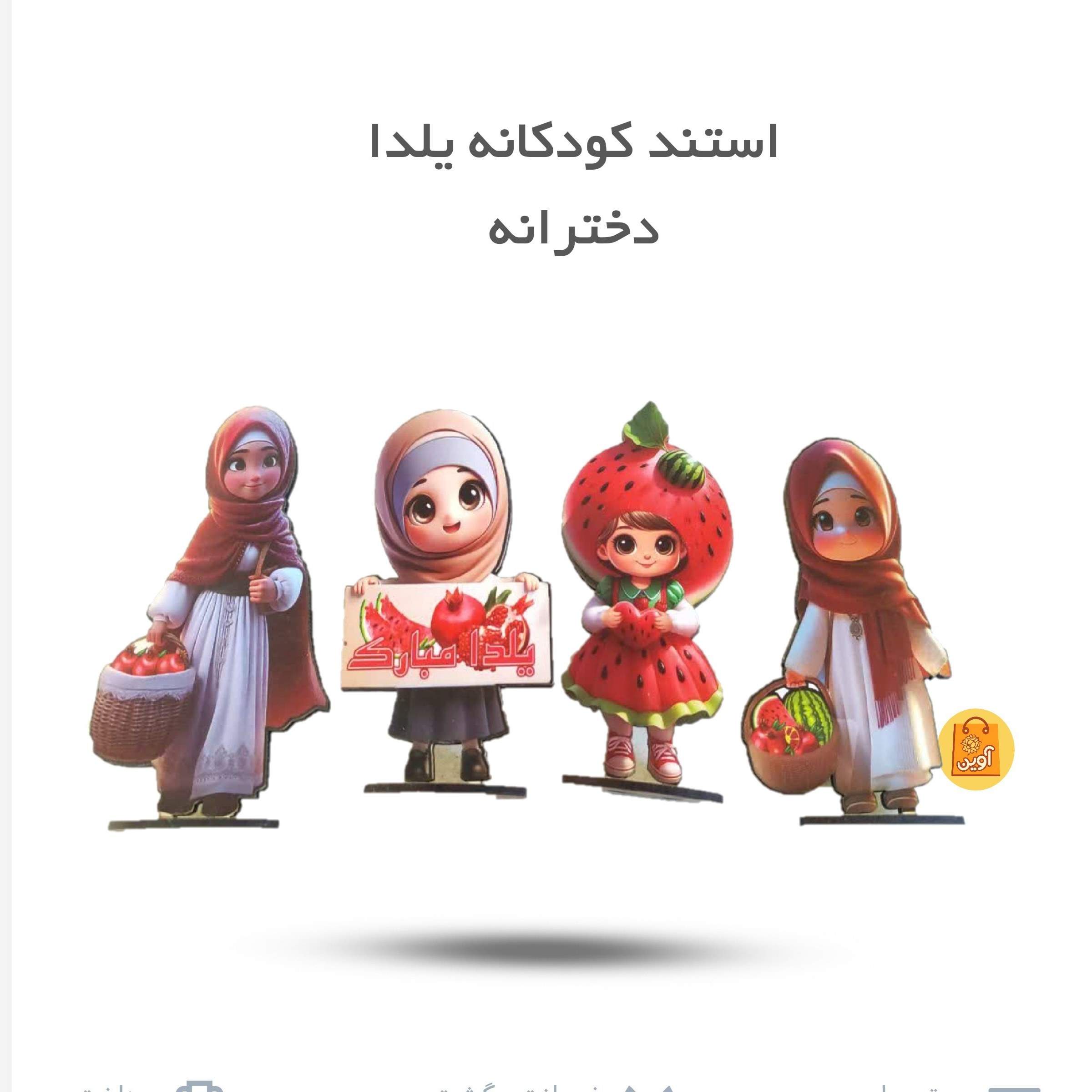 69XHUqiwXMbawTOMM143mquIxh8m9vONSCxu3efiYo00FxnOok.jpg استند یلدا دخترانه ( استند، دخترانه، هدیه) - Image 1