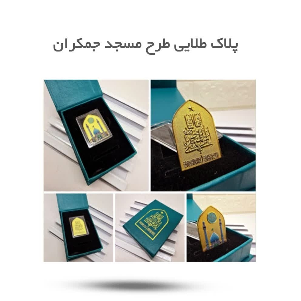 6Cpar8NeDTIVGpurHnkC9D8qCd3WFXWWxEEn8G7QLQOWn0SnyP.jpg پلاک طلایی طرح مسجد جمکران ( نفیس ) - Image 1