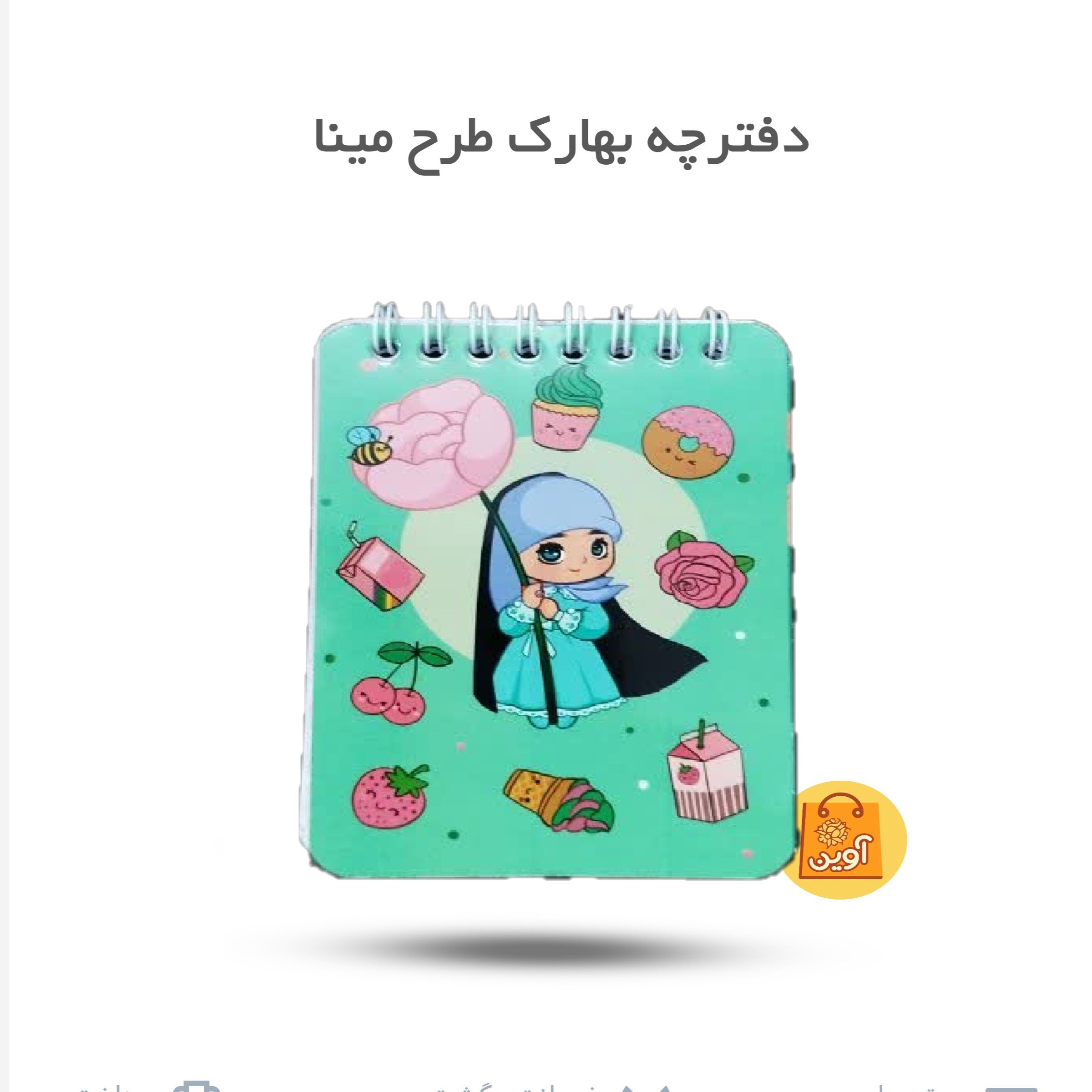 6KRCKgp6d5Dlk1uBB6pDU2rOxuf2BOnMbBTSAfTVi41CuaKTPh.jpg دفترچه یادداشت بهارک طرح مینا ( دفترچه ، یادداشت) - Image 1