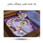 پک هدیه نفیس فرهنگی بنفش  (  زیبا و دخترانه   روز دختر ) - Image 3