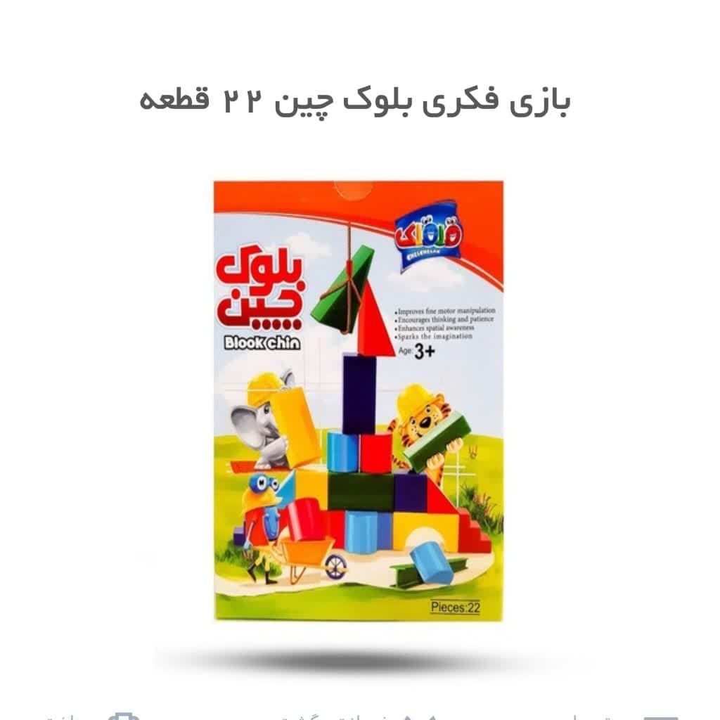 6gKAJQ5vkF2aSgXeBumbDcqsFOfkSNtIpD0CaoEfu3fgMXyaXr.jpg بازی فکری بلوک چین 22 قطعه (خردسالان سرگرمی فکری ) - Image 1