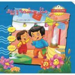 شکوفه های امید جلد 2 (مثل چشمه و رود)