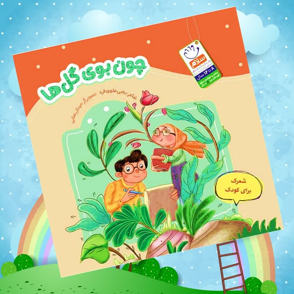 6iznxuSMb8lWQMpqXOq9I4RSQiMxFjCSV6etDuRvRzjf7pZrRb.jpg کتاب چون بوی گل ها ( کودک شعر شکرگزاری ) - Image 1