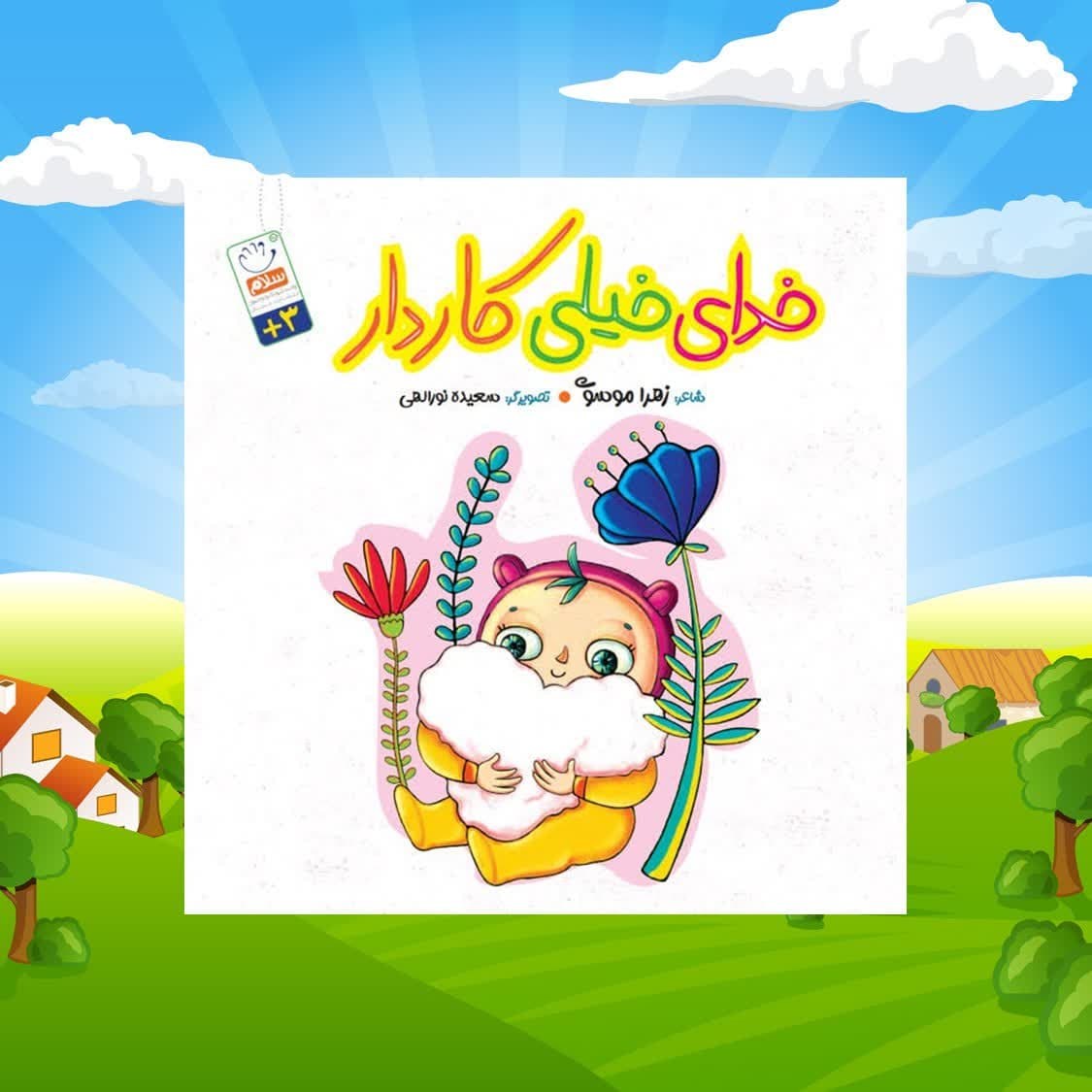 6jkO3SoeQygkRHTrqNLPOT4ddo5qc3QjpVGLVHGTKdc4qBxsev.jpg کتاب خدای خیلی کاردار ( داستان کودکان) - Image 1