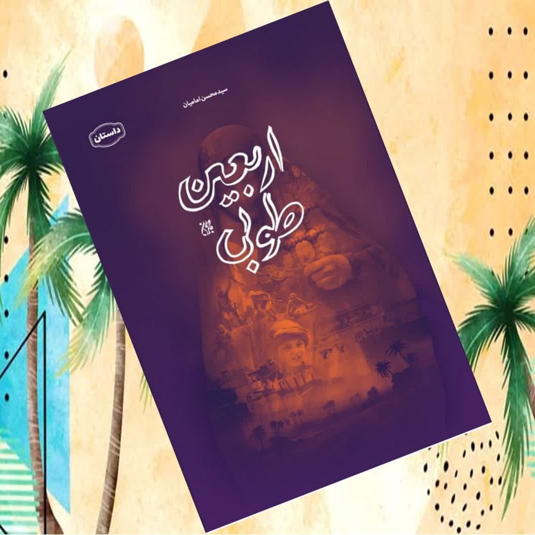 6nkKLBvDhPtJ2zoUPA3h22B33XWYLNV29kjcD9qWj48XKulqOl.jpg اربعین طوبی رمانی جذاب از زندگی دختری نوجوان - Image 1