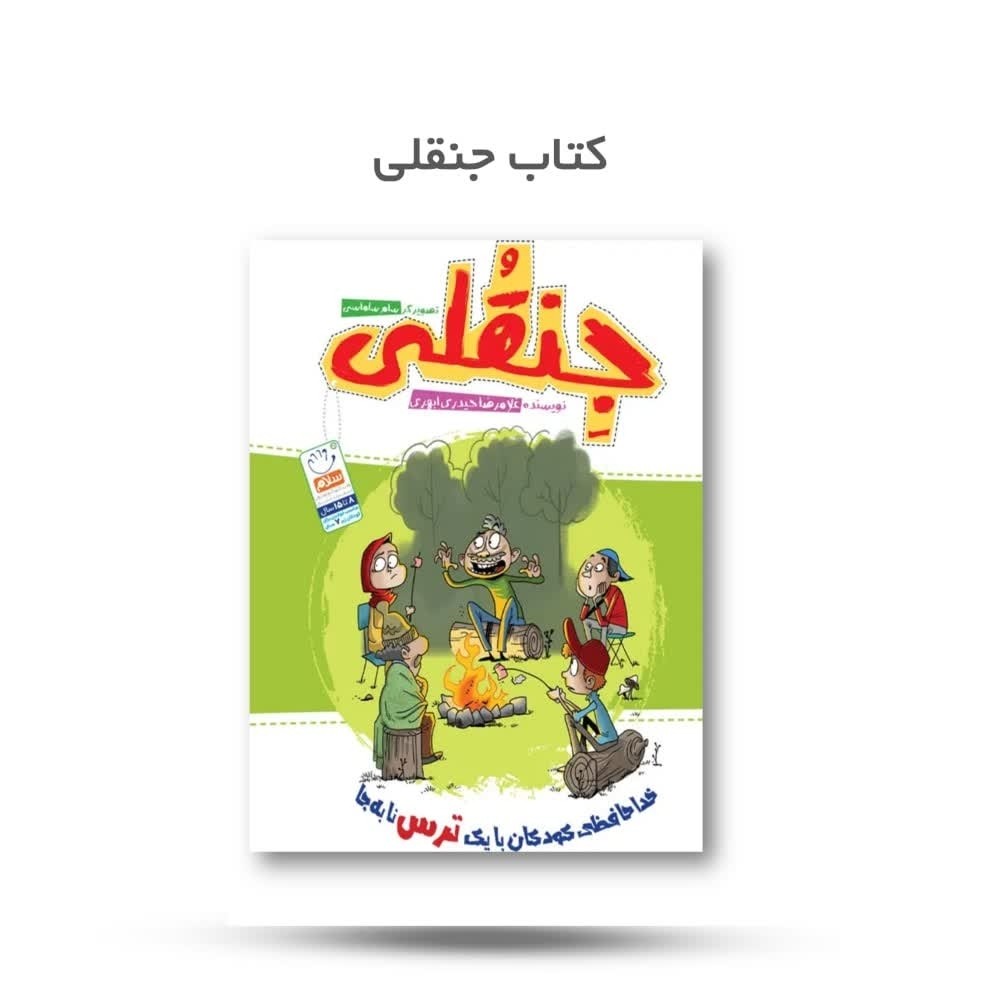 6ud4zeZNulHrJQ90ZUObt021pKNeGX8jQU3ZxlgptuncJiabXJ.jpg کتاب جنقلی ( کودکان داستان ) - Image 1