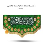 کتیبه مخمل امام حسن علیه السلام ( ولادت )