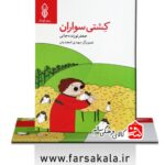کشتی سواران (داستان بسیار زیبای حضرت نوح علیه السلام با بیانی زیبا و روان ویژه کودکان 9 تا 12 سال) - Image 2