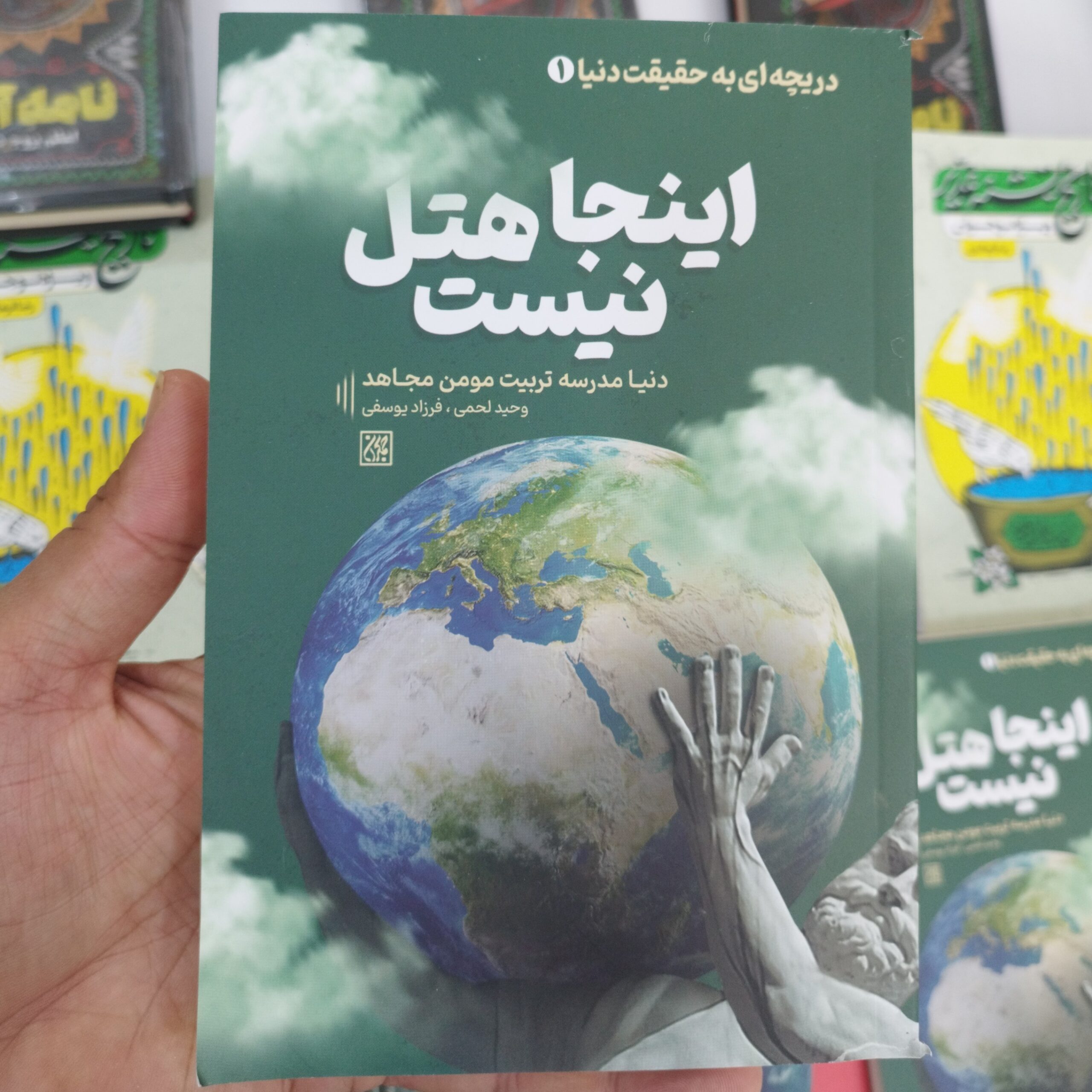 77Xtsv49fQ5Zy8fRFjObPofFOWU4NQTUUp0TFQexxComrYAb4A.jpg کتاب اینجا هتل نیست دریچه ای به حقیقت دنیا دنیا مدرسه تربیت مومن مجاهد - Image 1