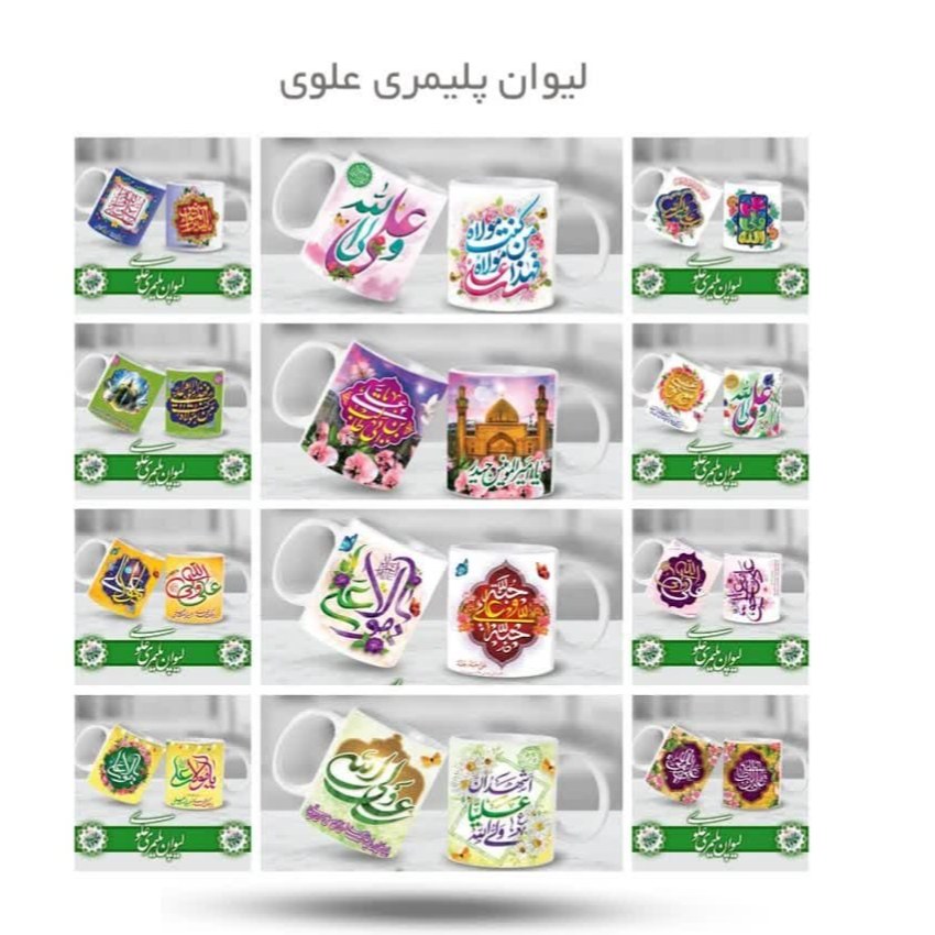 78ENaEkV0W1nuBCQOFO1EW596dTxe6dhTYRJxwL0U2xlpaQURA.jpg لیوان پلیمری علوی - Image 1