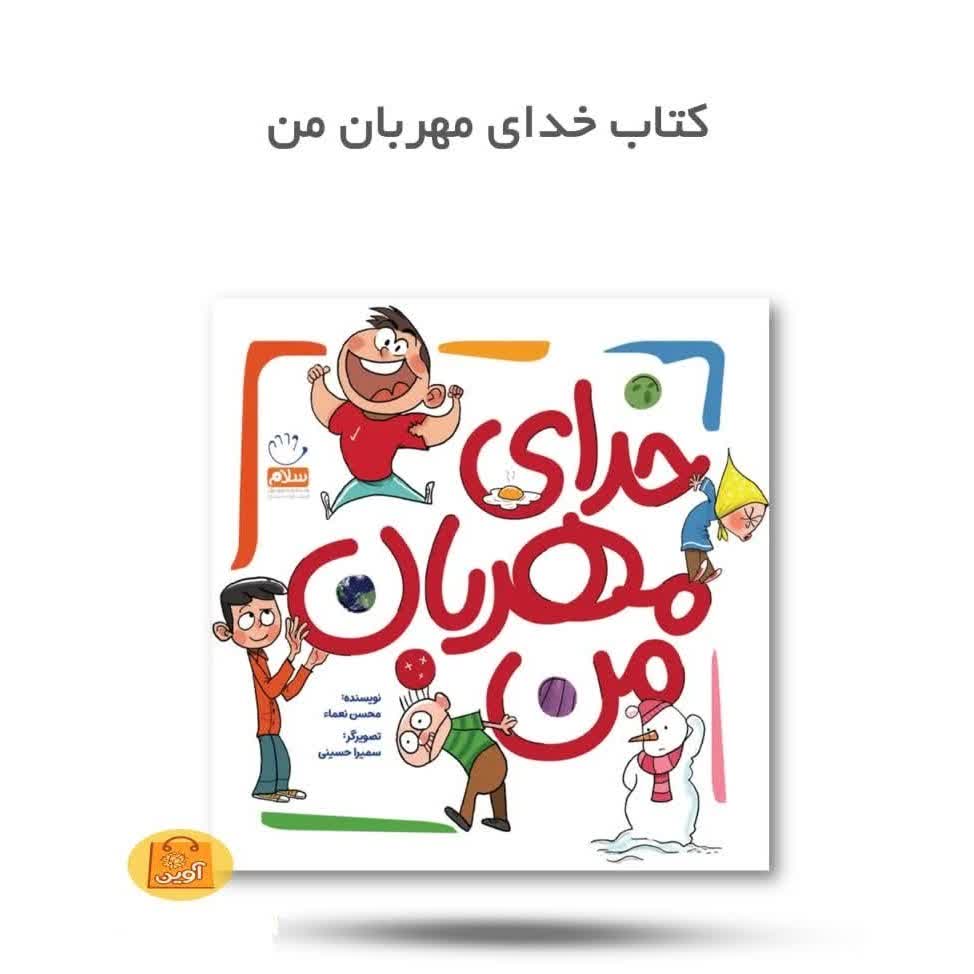 7CGScJ1RZyAEYlABEOXFSYri8hRQQUxtjjnSpm9VWrUHhT4ZX7.jpg کتاب خدای مهربان من ( خداشناسی، کودکان، داستان ) - Image 1