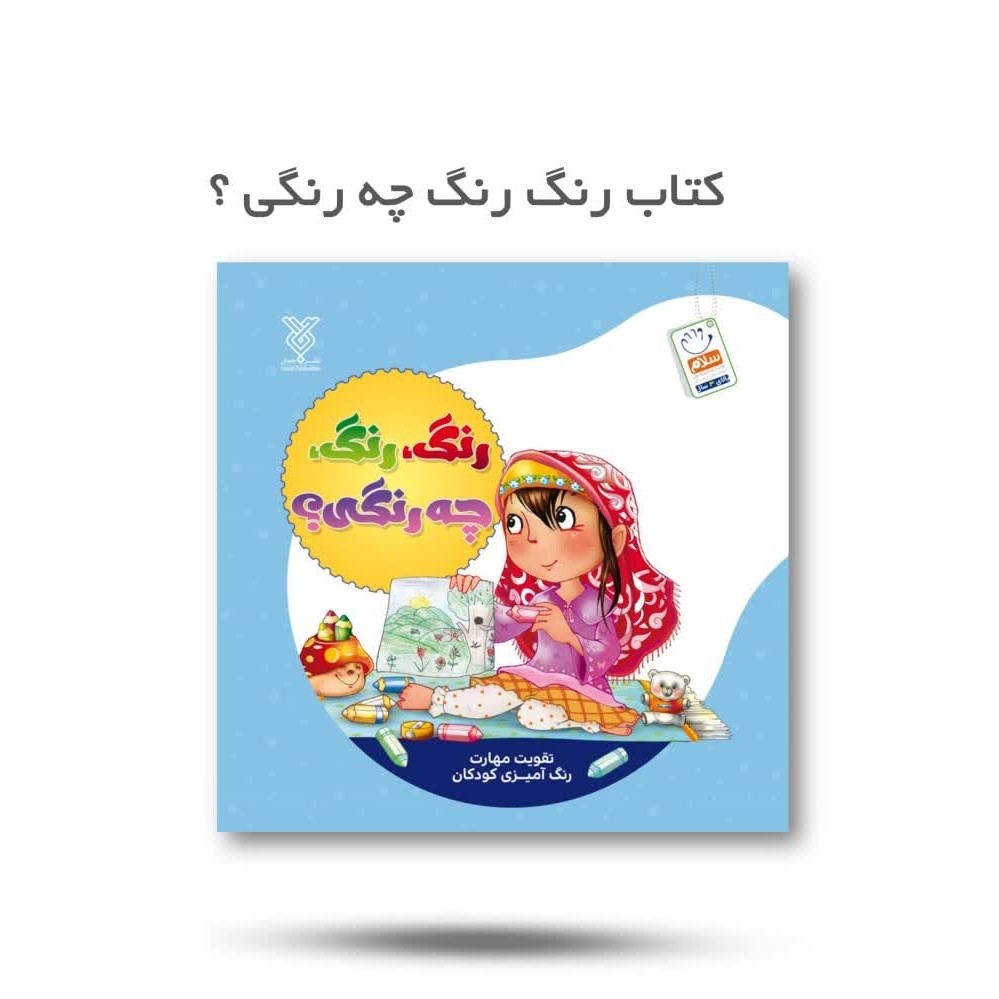 7CUn0exZ4EfTbnwoYUf9K9Mc5C4ooi90hcQwVCpWkJyeMbYcwj.jpg کتاب رنگ رنگ چه رنگی ( کودکان پرورش خلاقیت ) - Image 1