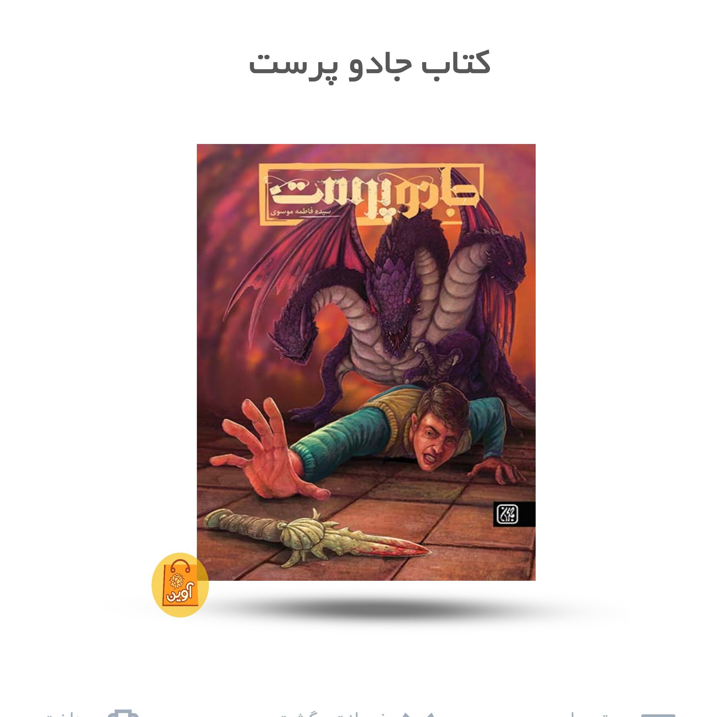 7RNuU29RBzWJ0mU7cKXkRfbQ7K4xnIxHunngQyaPbh4lZdWc4S.jpg کتاب رمان جادوپرست ( رمان ، نوجوان ، انقلاب ) - Image 1