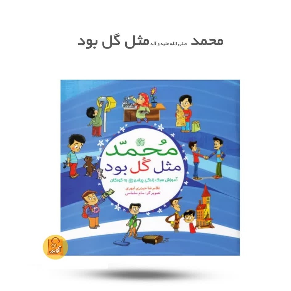 7SCg4pJafPotSePhVQi7LMmy48naceWBHhpMpAzjAPaLqUlSK3.jpg کتاب محمد مثل گل بود ( سبک زندگی، کودکان، پیامبر) - Image 1