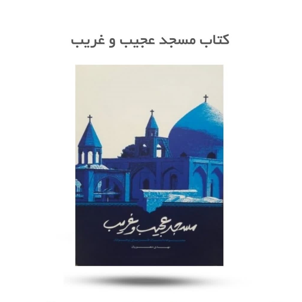 7UXZgxTSKwlZuL7w0dANXNZlUnY0I5ubUbkvyoFQ3ru8s3eC5O.jpg کتاب مسجد عجیب و غریب ( نماز ، نوجوانان ، داستان ، طنز ) - Image 1