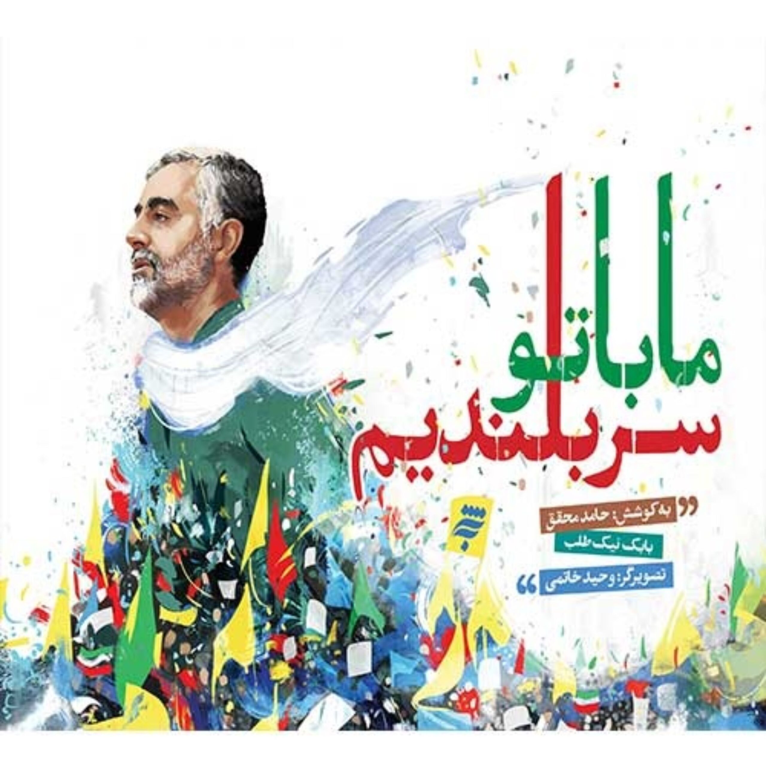 7aTAlgEyGYTxvAfsgcH8BQHwDRJ5btisKw9ZMeBB.jpeg ما با تو سربلندیم - Image 1