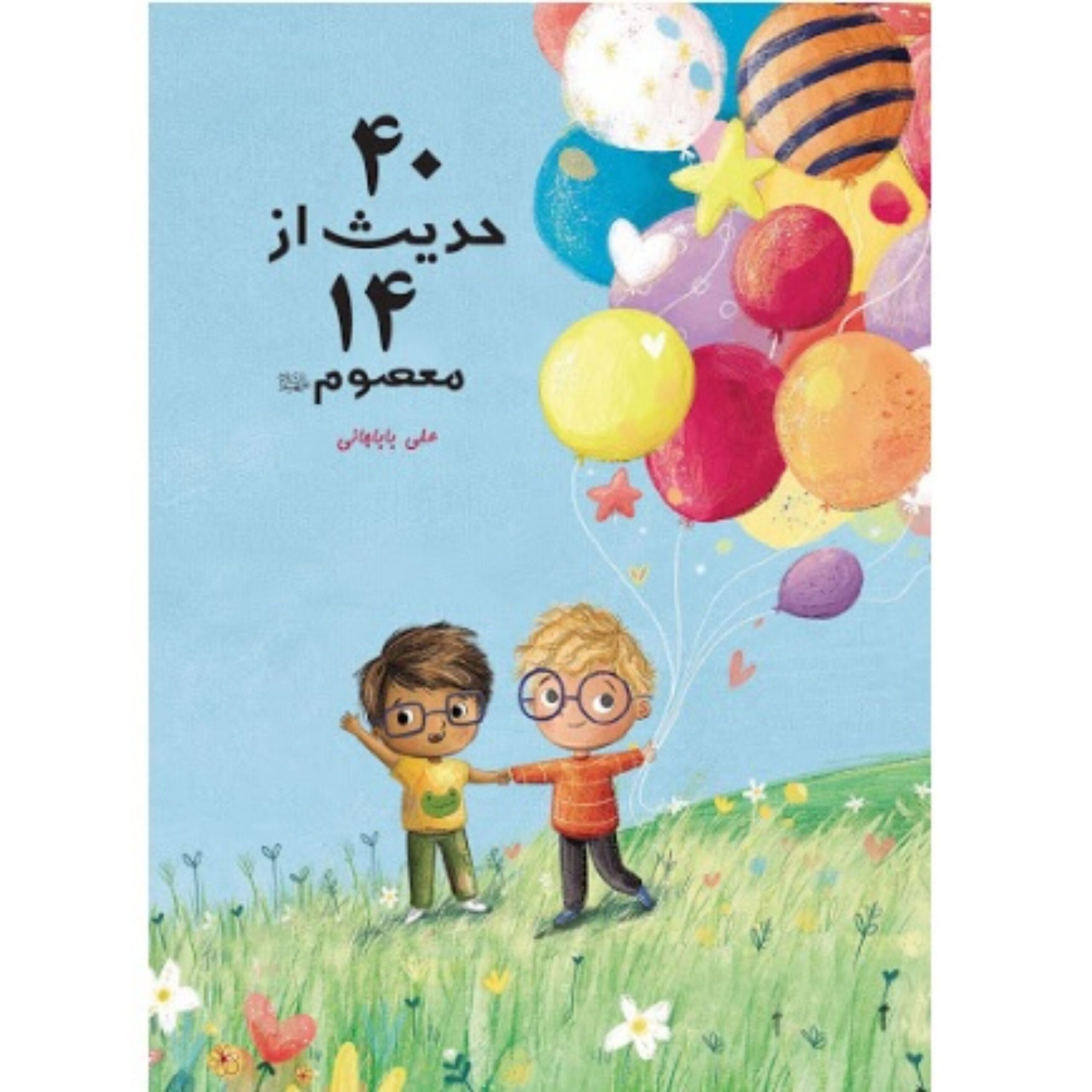 7jAivYBHKHgCzHAu0eBGFji0Y0mWTqBWX2bXFm7v.jpeg 40 حدیث از 14 معصوم (چهل حدیث از چهارده معصوم علیه السلام، به صورت شعر، یک زندگی بهتر و حال خوب را به ما هدیه میدهد) - Image 1