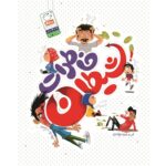 خاطرات شیطان (کتاب خاطرات شیطان با الهام از متون دینیبه بیان بخشی از این نیرنگ ها و فریب کاری های ابلیس پرداخته است)