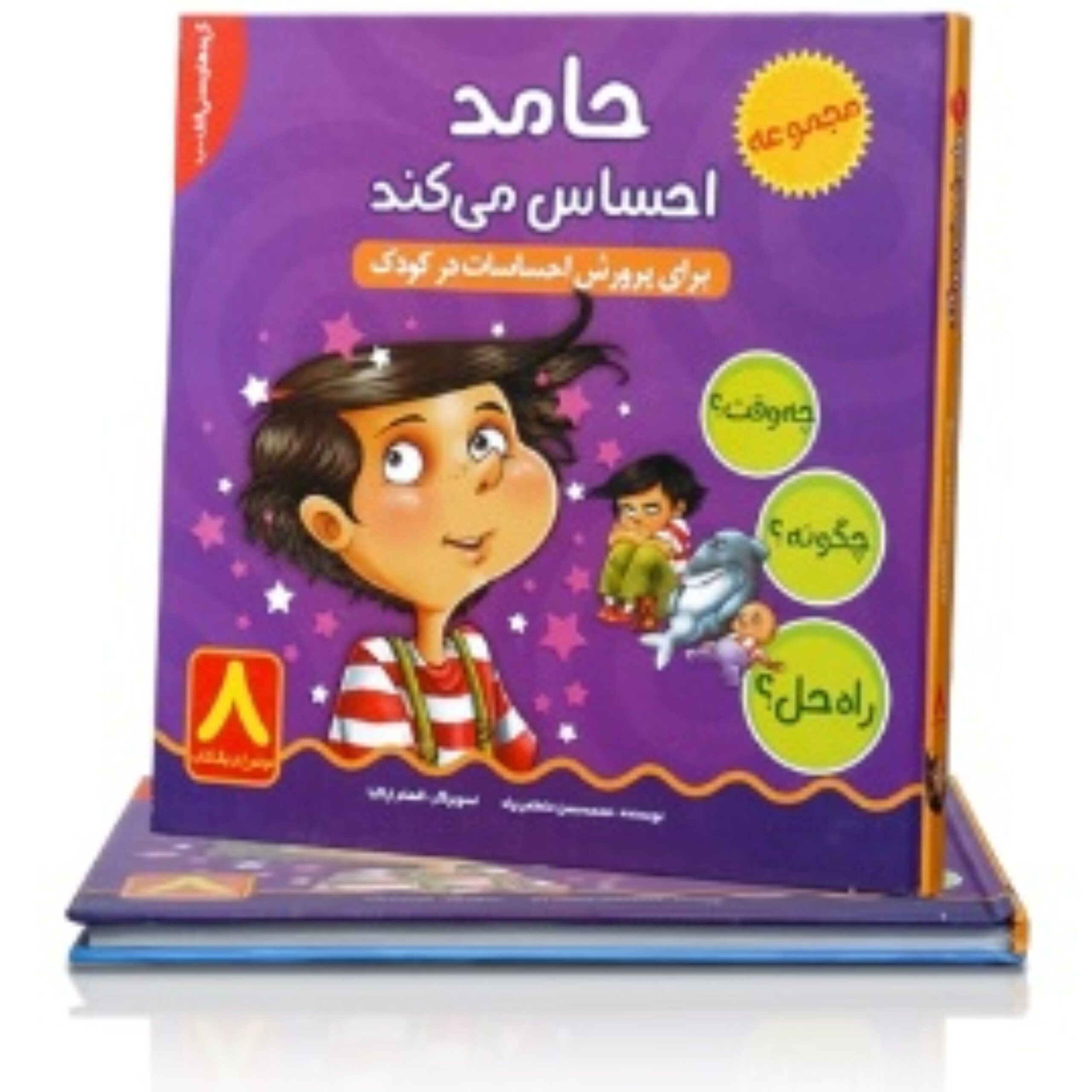 7u6cgL4wN7WNxcDxHKEuRm9Erj7PydJWVX0MS55m.jpeg حامد احساس می کند (جلد سخت) - Image 1