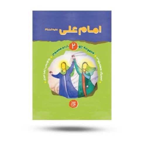 7yTzipX0vtyg9Te4VJIkRT8TyC6lVtS0LSly5PydDK1NYohm6Z.jpg کتاب مجموعه چهارده معصوم جلد 2 امام علی - Image 1