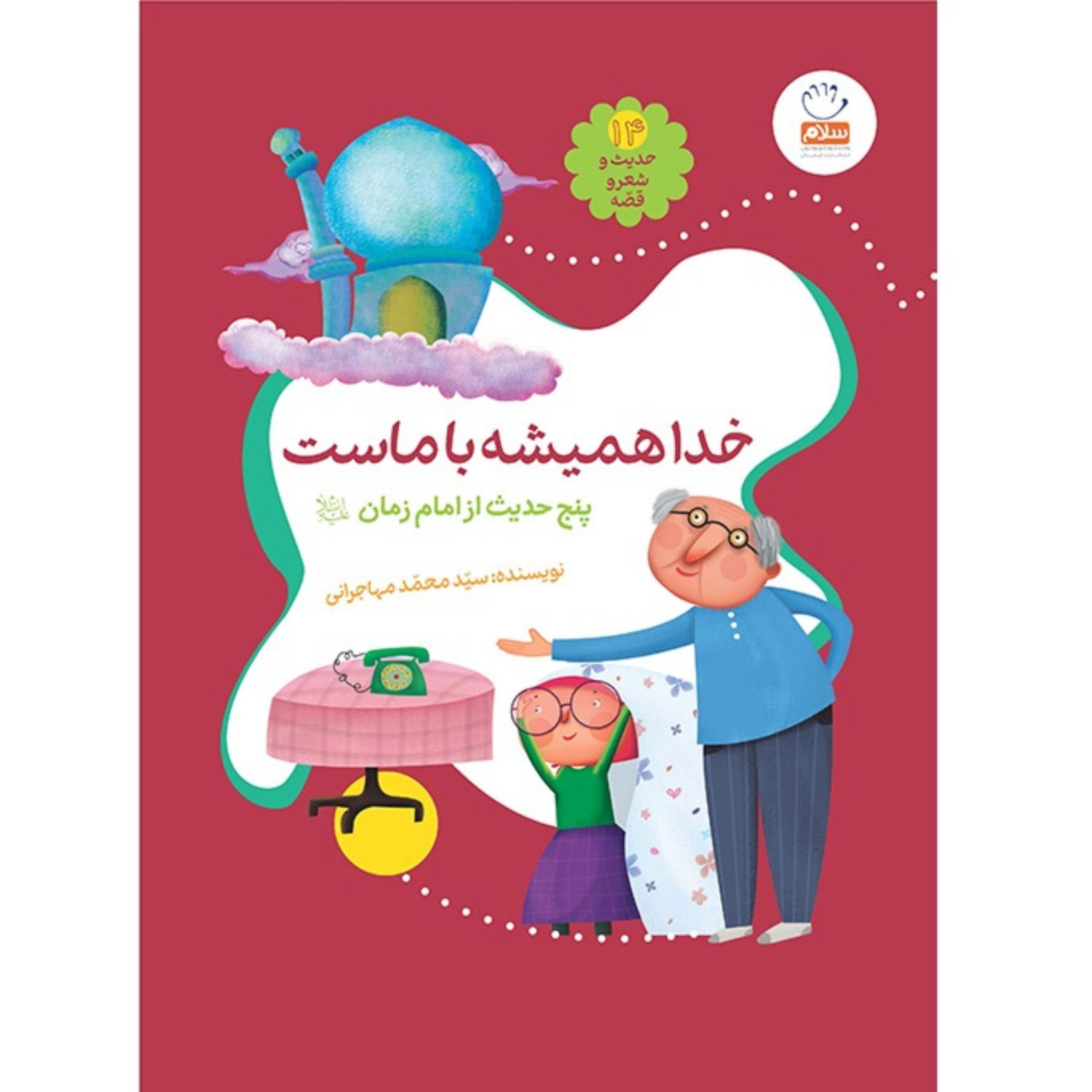 8HVbecDYDU4J7gVUt5T8KD5Q7jylmd25oYcc121f.jpeg خدا همیشه با ماست (حدیث و شعر و قصه 14) - Image 1