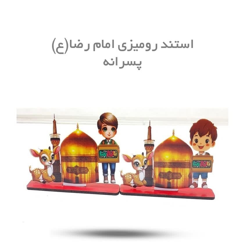 8IW3oeND9HUH0ZcWwRk75oE9fpP3lFTimPKyrBvk6tmAiEOcJK.jpg استند رومیزی امام رضا ( پسرانه) - Image 1