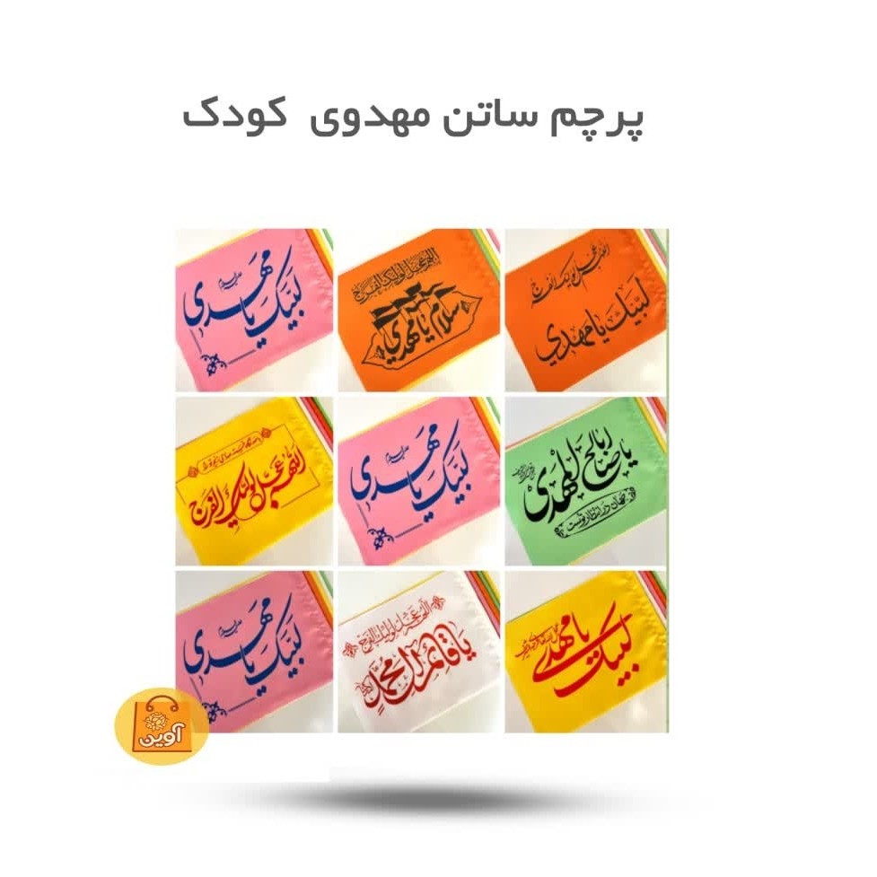 8TdWbkjGULhXS5LANBDF7sMKczyiZzwVHHxaFVYGuqCD5lZ5iE.jpg پرچم ساتن مهدوی کودک ( کودکان، امام مهدی) - Image 1