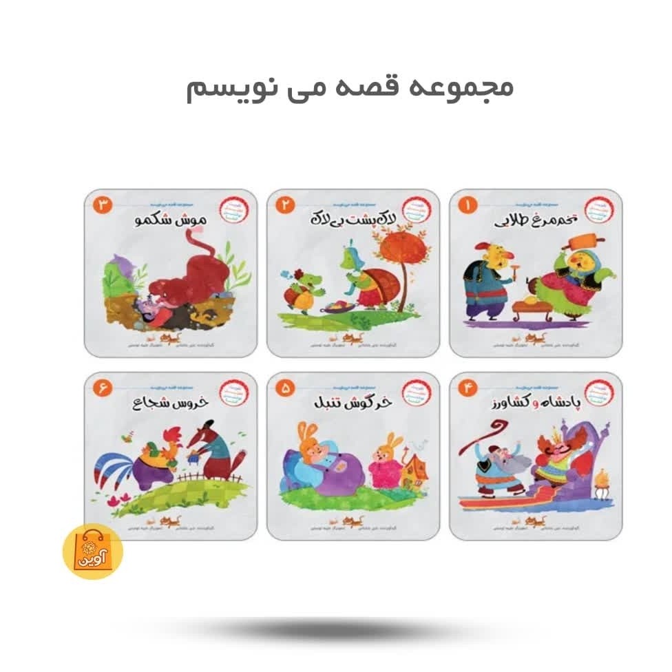 8UweCdKGezWuOSFXBpPdpkTmESzyWj5XZutUIkr9jUmXVvwXyJ.jpg مجموعه قصه می نویسم ( 6جلدی ) ( داستان، کودکان) - Image 1