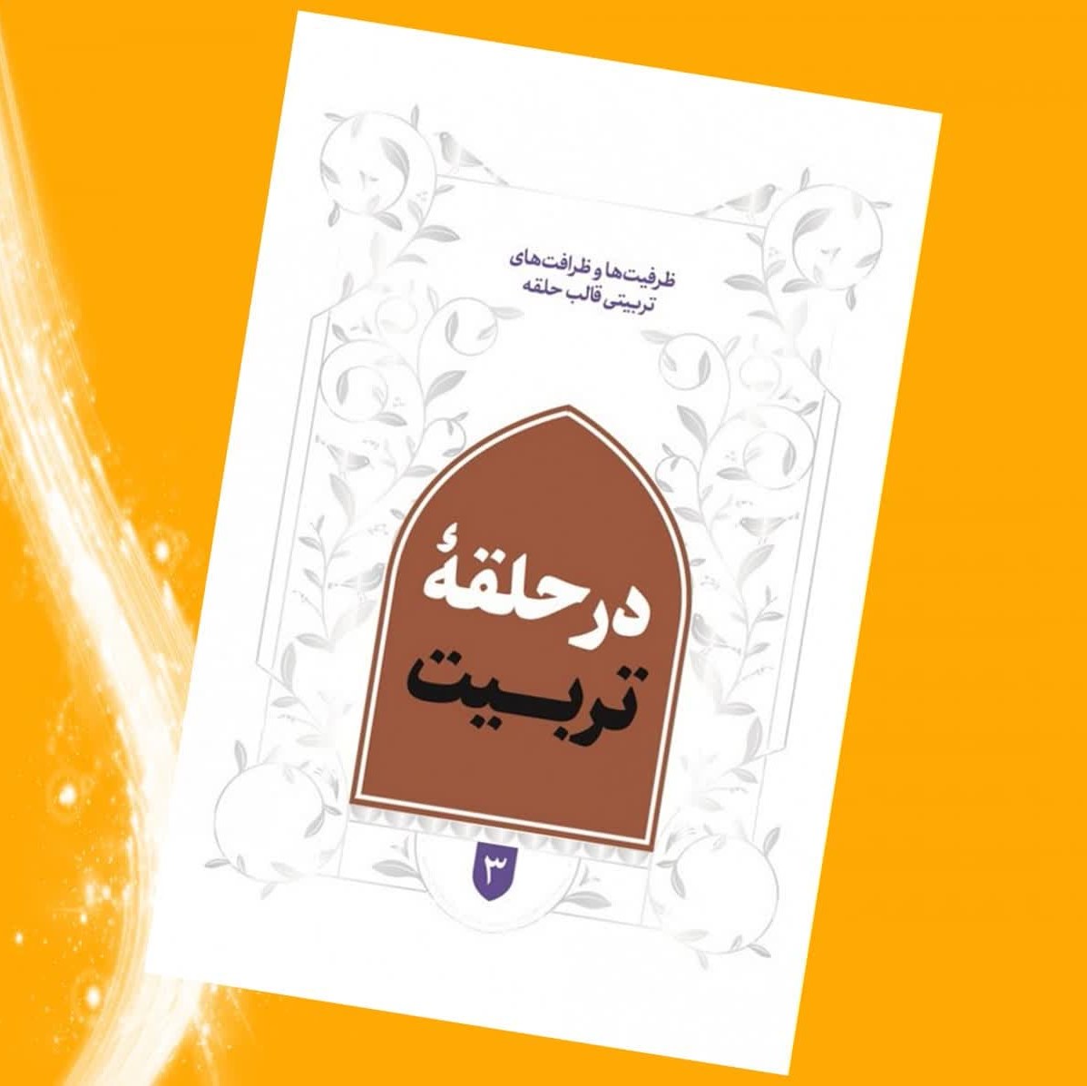 8tSlgkk8XF53A3HgDbFqDCOkM3O5ITvq0Srxd3iD7iFcV4l7hN.jpg کتاب در حلقه تربیت ( نوجوانان جوانان تربیتی ) - Image 1