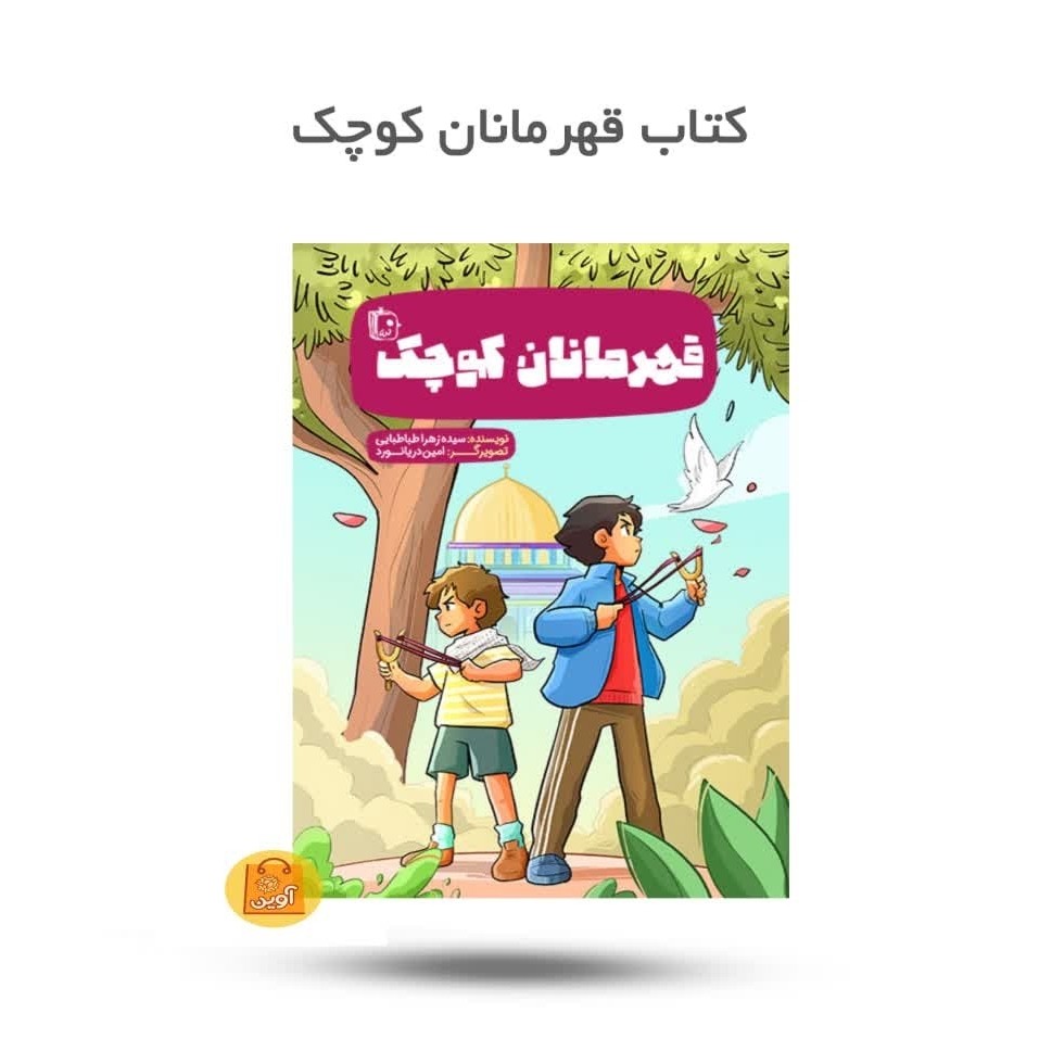 91c0RSt96bk095sZESmX6Doebwjv8qHjjom1RRNDCfuX3HL9ut.jpg قهرمانان کوچک ( کودکان، جنگ، فلسطین، رژیم صهیونیست) - Image 1