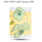 ست کیف و روسری دخترانه حجاب ( پوشش  زیبا  هدیه حجاب  دخترانه  ) - Image 8