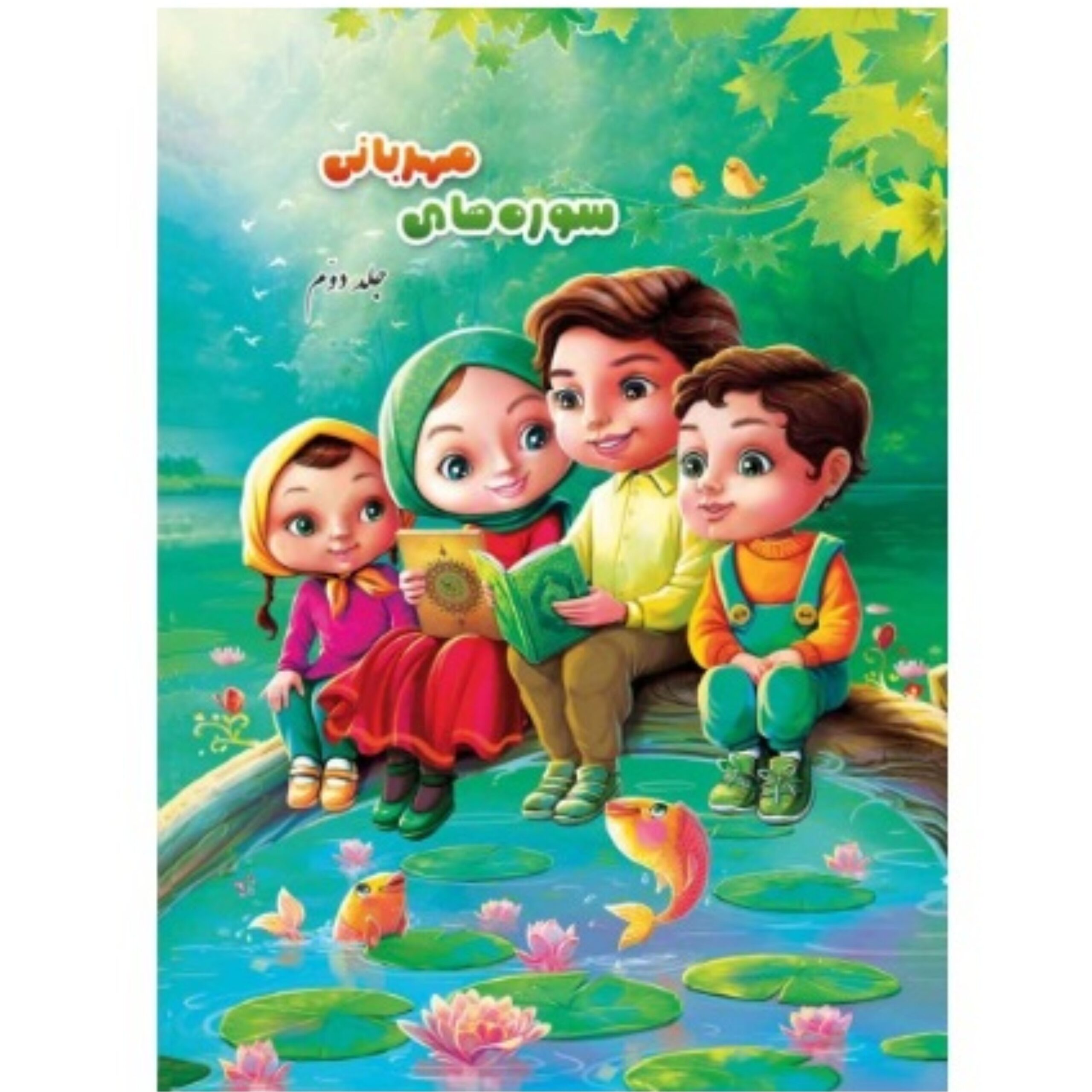 97I7KCZpaQQpwrRBNAC7nRZ0NhQuDNUwTxNQ7nIy.jpeg سوره های مهربانی جلد 2 ( قرآن، کودکان ) - Image 1