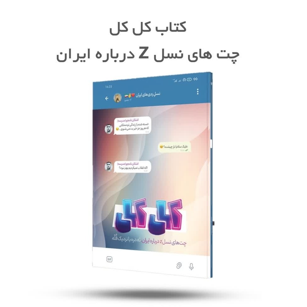 9Cc51Q2ACOvFjcNcG6IkLC8dbjrIfOErbAEEQlo6vT7A8ZAjNl.jpg کتاب کل کل چت های نسل z درباره ایران (نوجوانان، ایران ) - Image 1