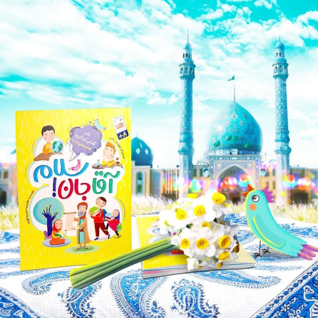 9G4T8m07FnvecWqmglPXfd99ZLmxQUONsmFVKfUKkM0luYJYJl.jpg کتاب آقا جان سلام ( پرسش و پاسخ مهدوی کودکان ) - Image 1