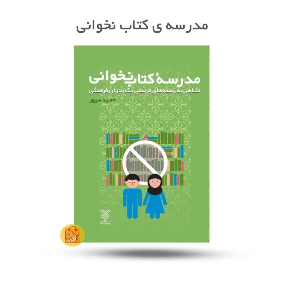 9GdQZj68pL39lwqifS7JvJIljPw8Pwc00Xykca1S5K1ZCU8Hqx.jpg کتاب مدرسه کتاب نخوانی ( تربیت ، مدرسه) - Image 1