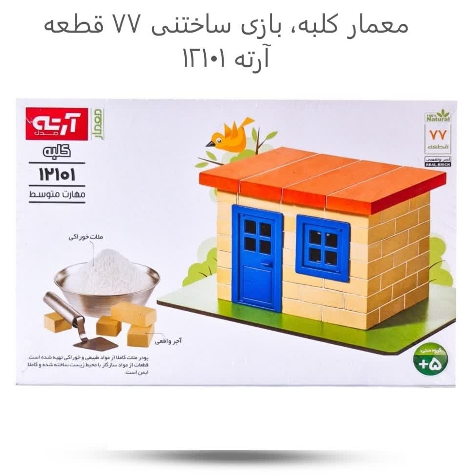 9Ul4BmQ7xQOTdTJ7p7cvNTk4c7P1bw0Iovt27JVZESVNyXVxDH.jpg معمار کوچک ( ساختنی ، کودکان، خلاقیت، سرگرمی، کلبه، آموزشی، فکری) - Image 1