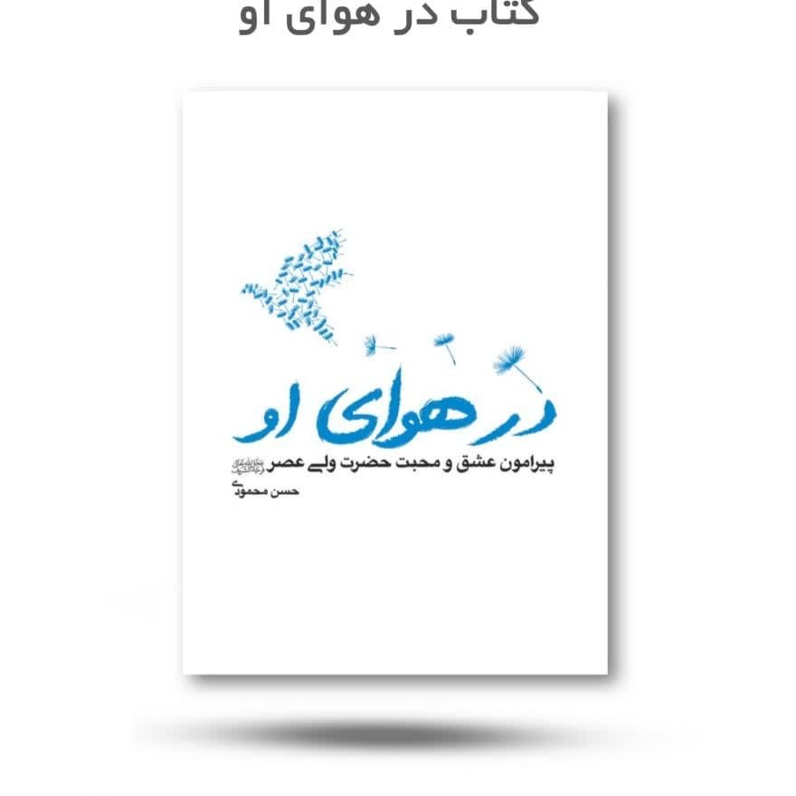 9VkbDhLkCYmsAopYPaDw5uCsOyays1cX0BuI87JXJ2bn4gCxkJ.jpg کتاب در هوای او ( امام مهدی جوانان مهدویت ) - Image 1