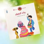 کتاب ربات کوچولو  ( داستان  دینی  )