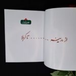 کتاب روز حسین علیه السلام  (نخستین گفتنی های عاشورا برای نوجوانان ) - Image 5