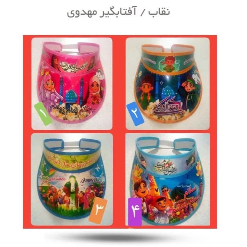 9jG2pwXt0nRnISYlS0cnwzivzs9BfCPRLgYpj8HzumSaQZxNP3.jpg نقاب / آفتابگیر مهدوی - Image 1